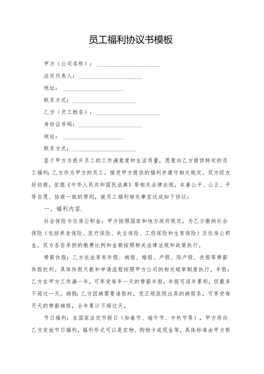 员工福利协议书模板.docx_第1页