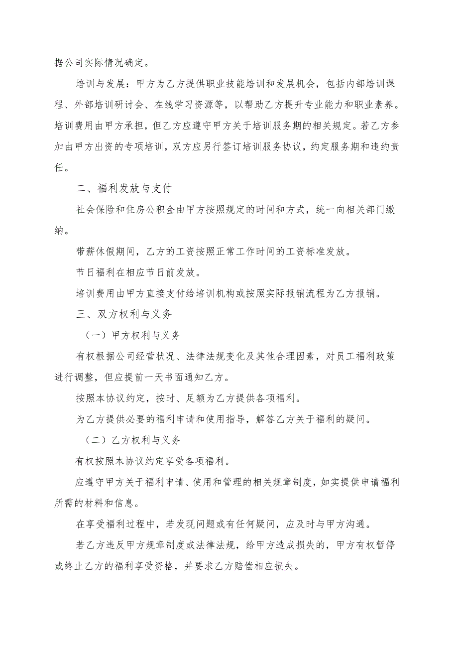 员工福利协议书模板.docx_第2页
