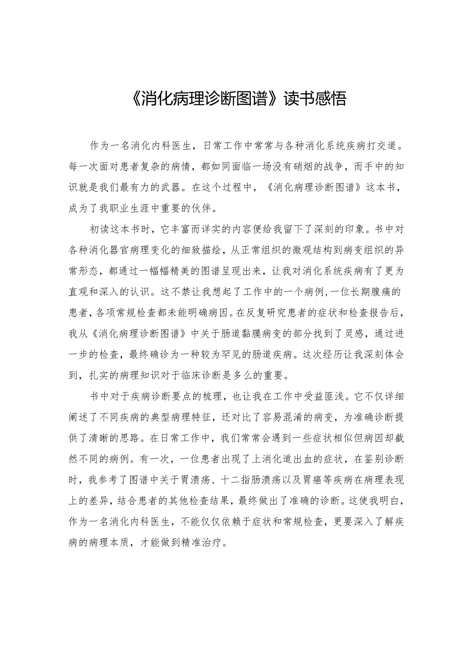 《消化病理诊断图谱》读书感悟.docx_第1页