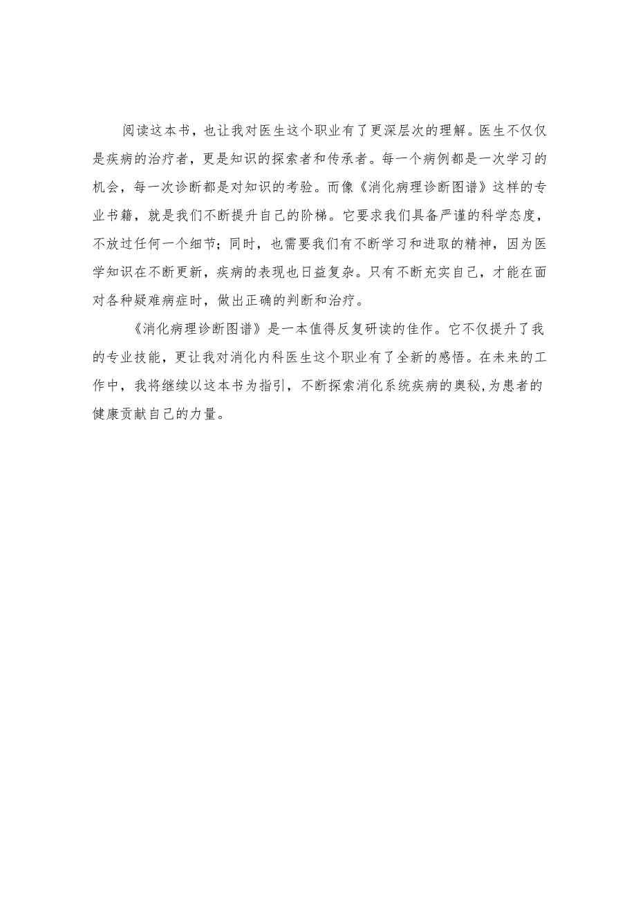 《消化病理诊断图谱》读书感悟.docx_第2页