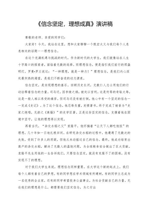 《信念坚定理想成真》演讲稿.docx