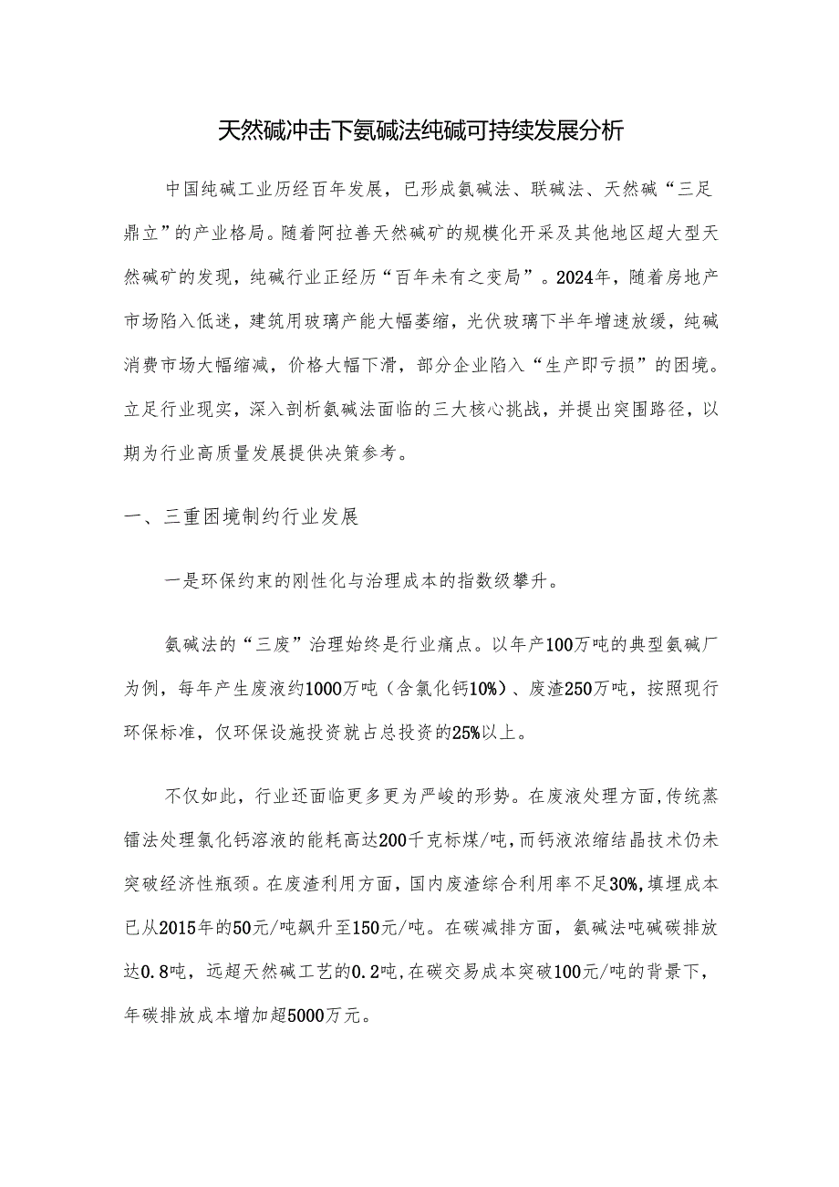 天然碱冲击下氨碱法纯碱可持续发展分析.docx_第1页