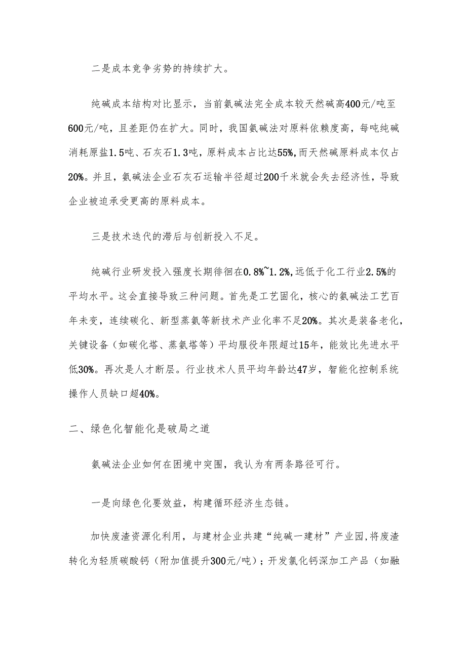 天然碱冲击下氨碱法纯碱可持续发展分析.docx_第2页