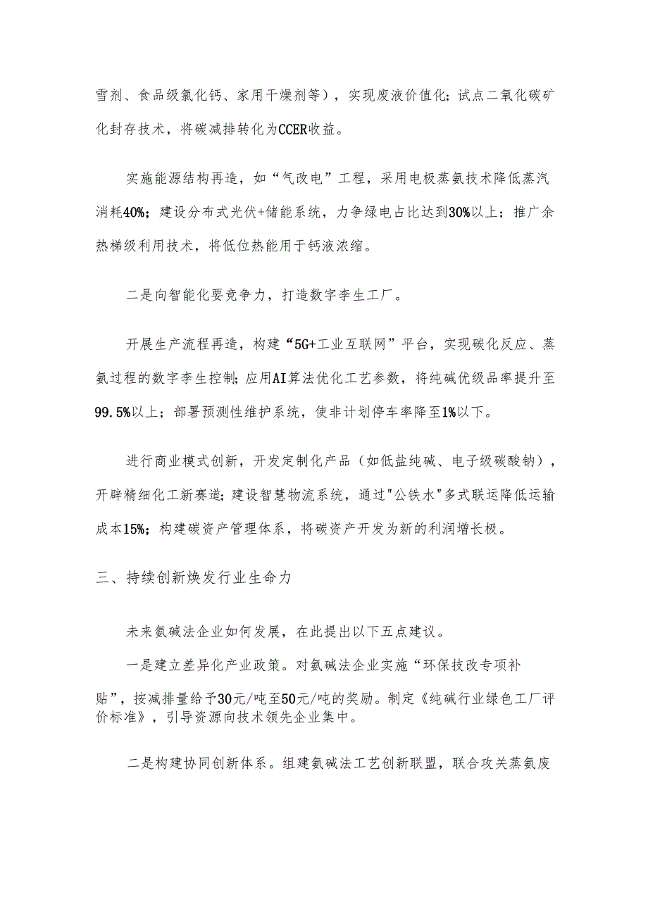 天然碱冲击下氨碱法纯碱可持续发展分析.docx_第3页