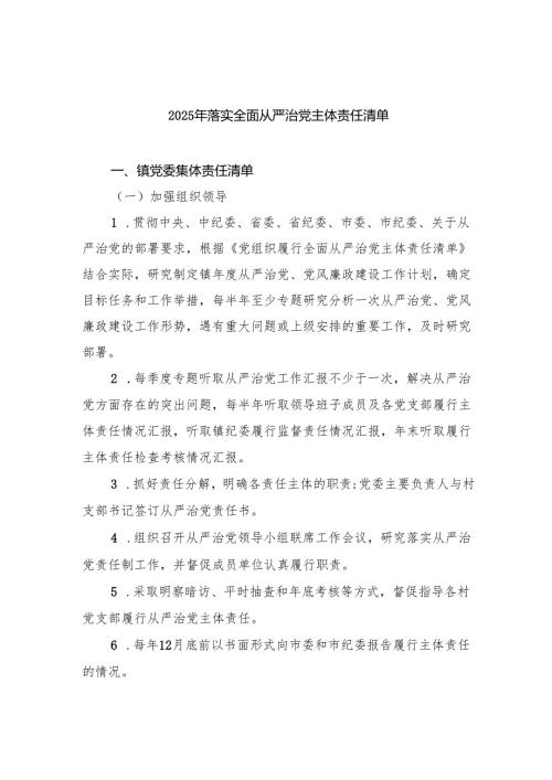 2025年落实全面从严治党主体责任清单（共五篇）.docx