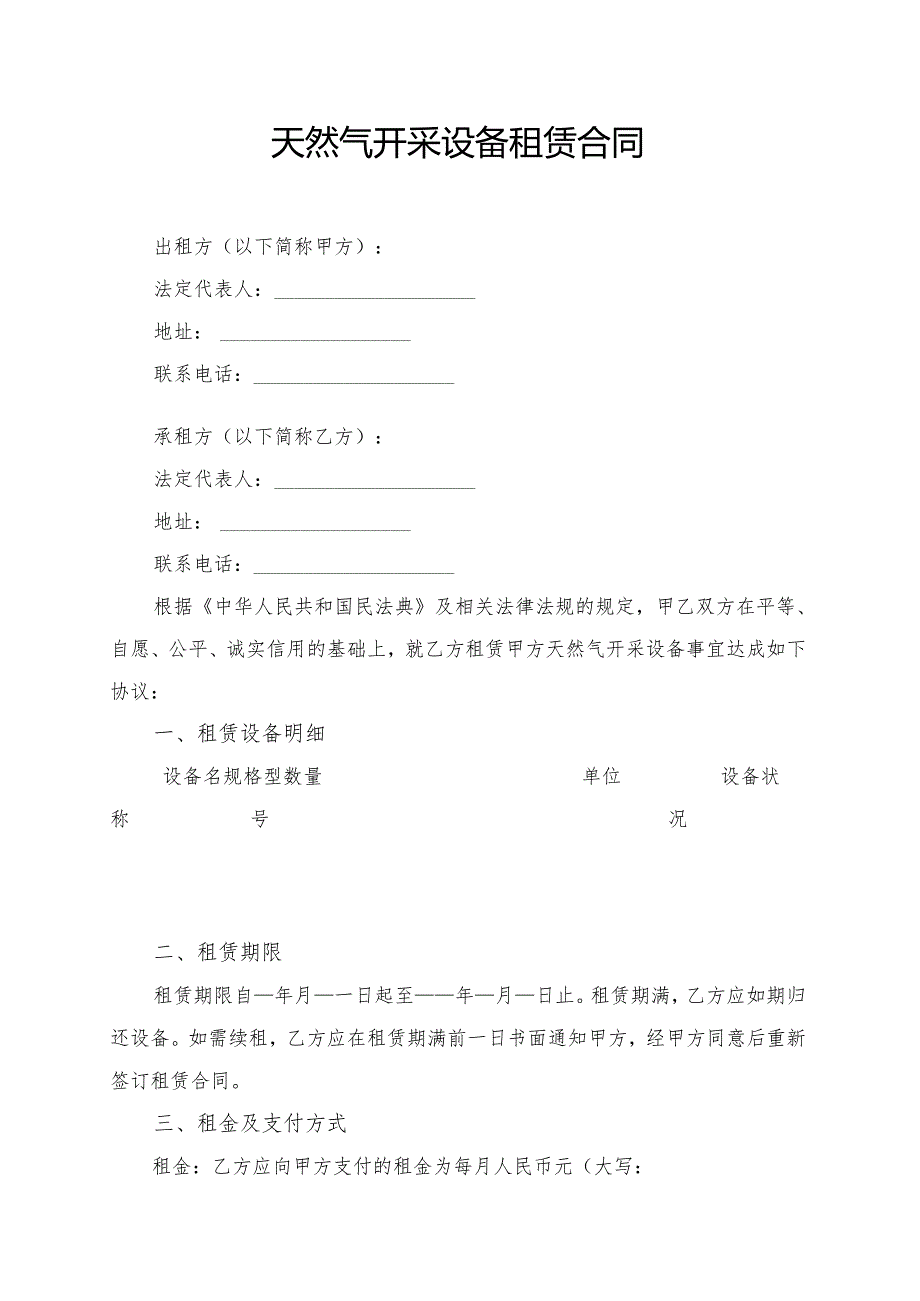 天然气开采设备租赁合同模板.docx_第1页