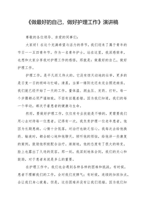 《做最好的自己做好护理工作》演讲稿.docx