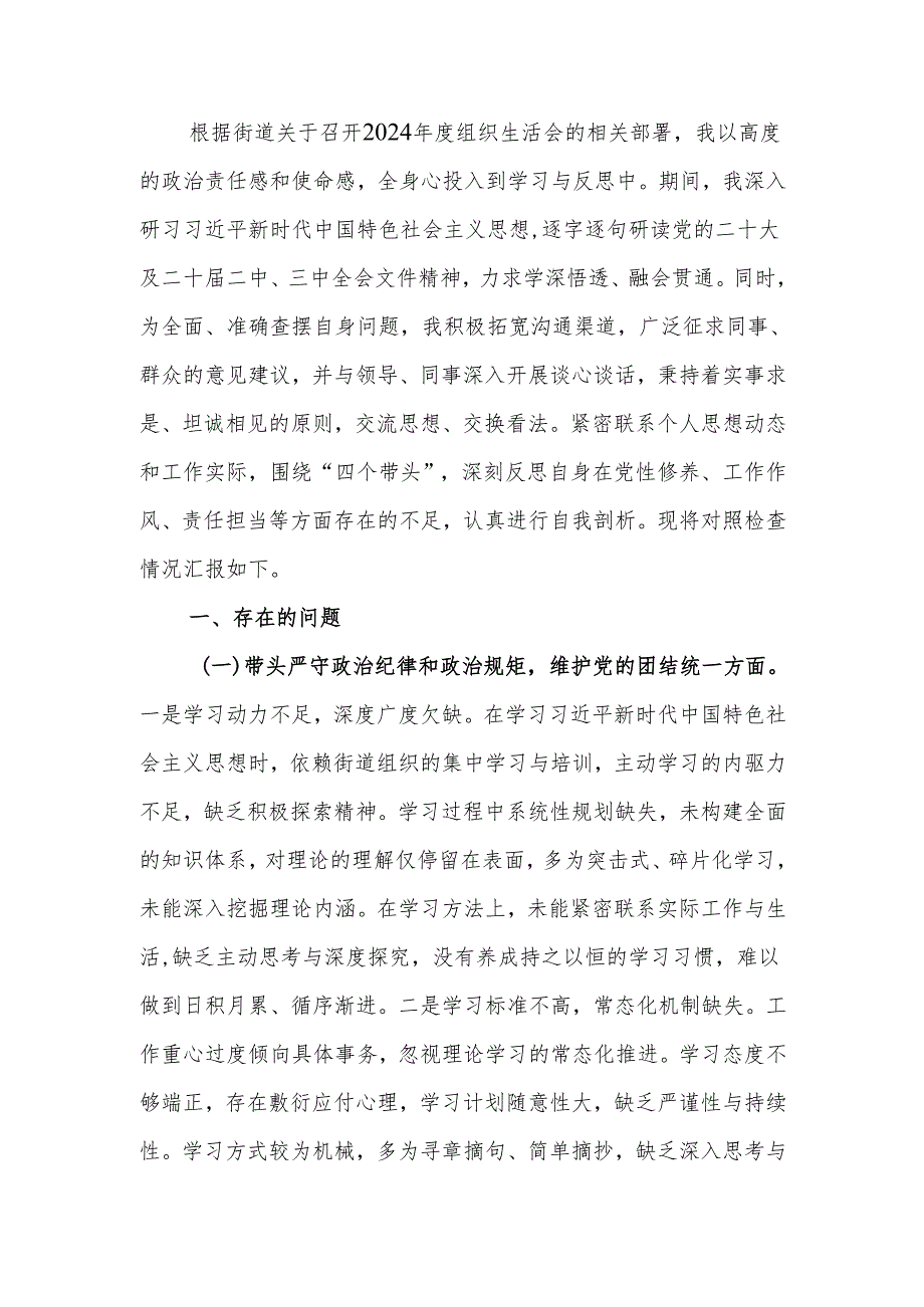最新街道应急管理所所长2024年度组织生活“四个带头”个人检查材料word范文.docx_第1页
