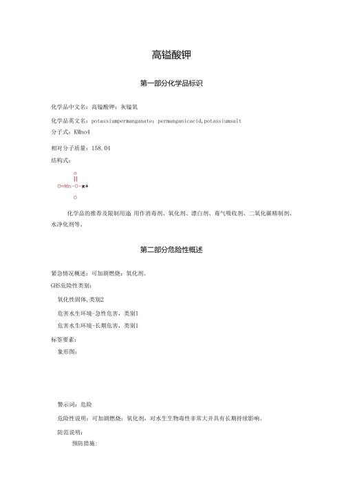 2025《高锰酸钾、灰锰氧、过锰酸钾安全技术说明书MSDS》CAS号7722-64-7.docx
