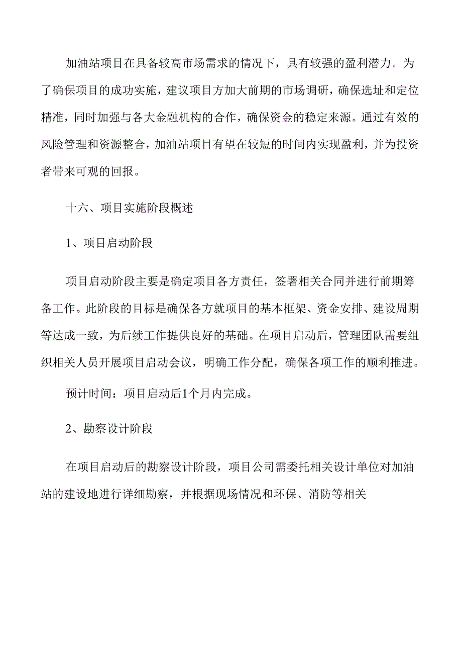 加油站项目可行性研究.docx_第3页