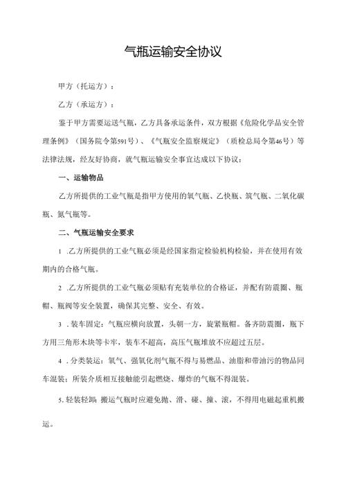 气瓶运输安全协议范文模板.docx