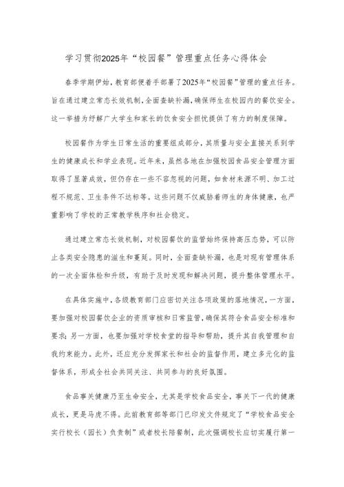 学习贯彻2025年“校园餐”管理重点任务心得体会.docx