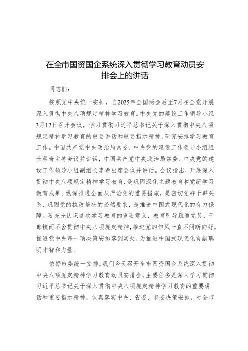 在全市国资国企系统深入贯彻学习教育动员部署会上的讲话.docx