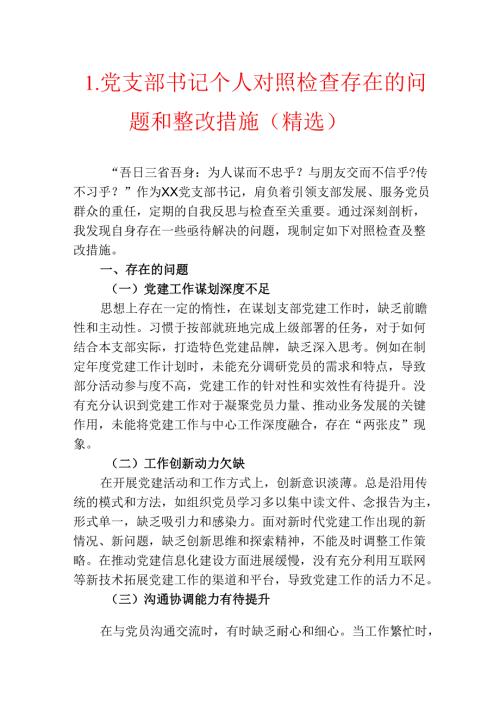 1.党支部书记个人对照检查存在的问题和整改措施（精选）.docx