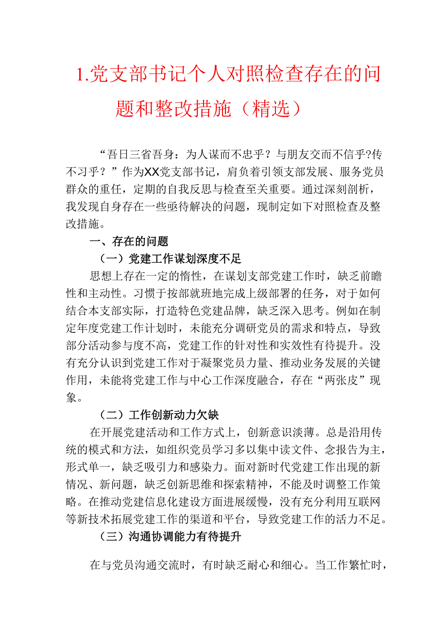 1.党支部书记个人对照检查存在的问题和整改措施（精选）.docx_第1页