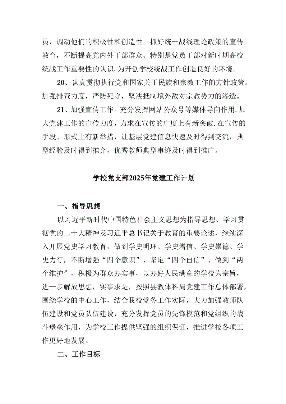 （11篇）小学党支部2025年度党建工作计划汇编.docx_第3页