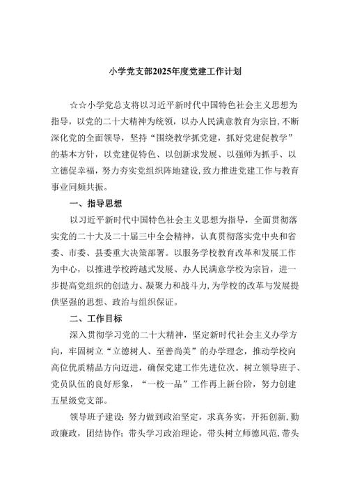 （11篇）小学党支部2025年度党建工作计划汇编.docx