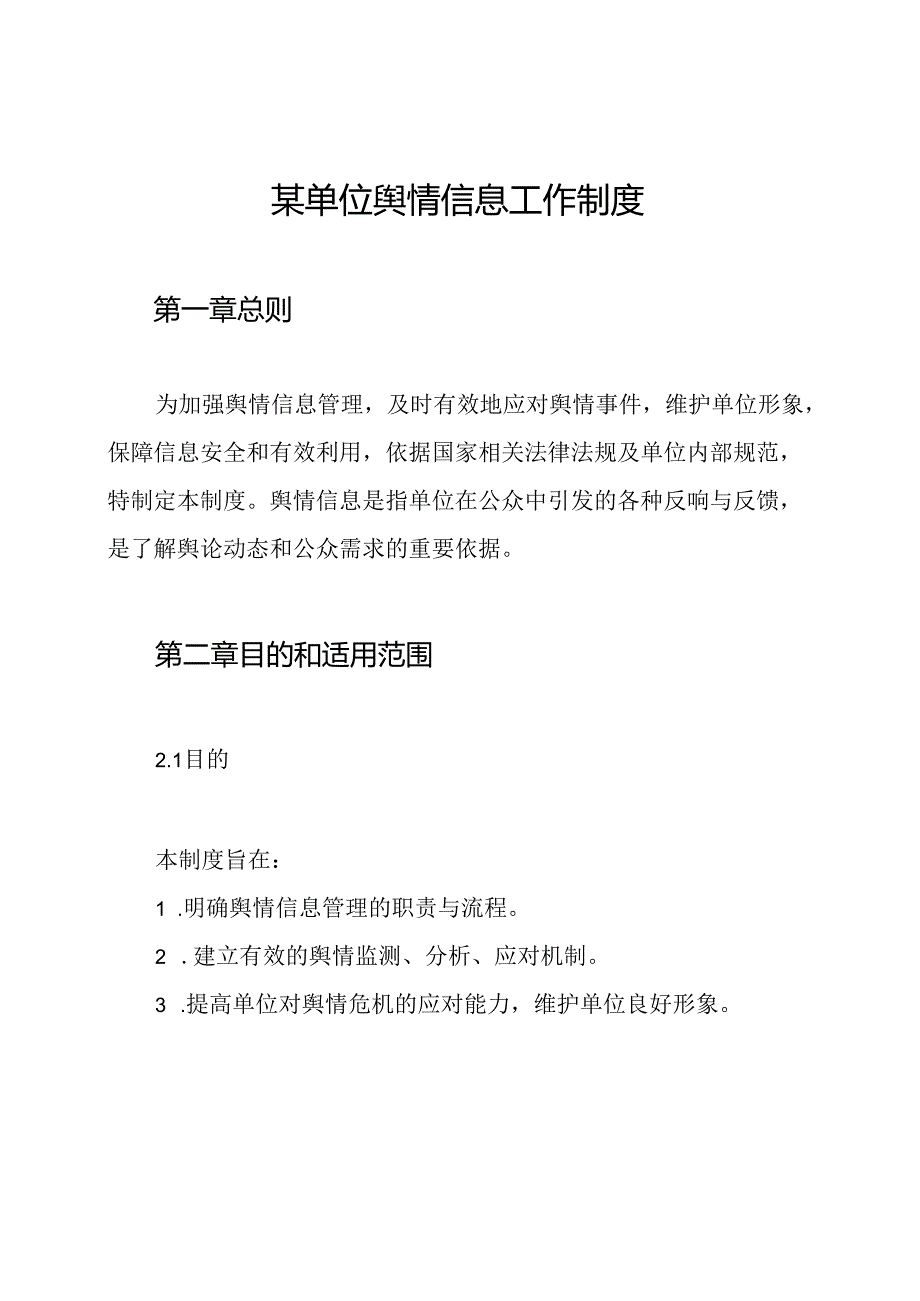 某单位舆情信息工作制度.docx_第1页