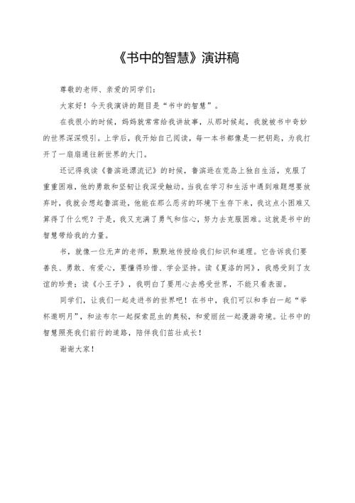 《书中的智慧》演讲稿.docx