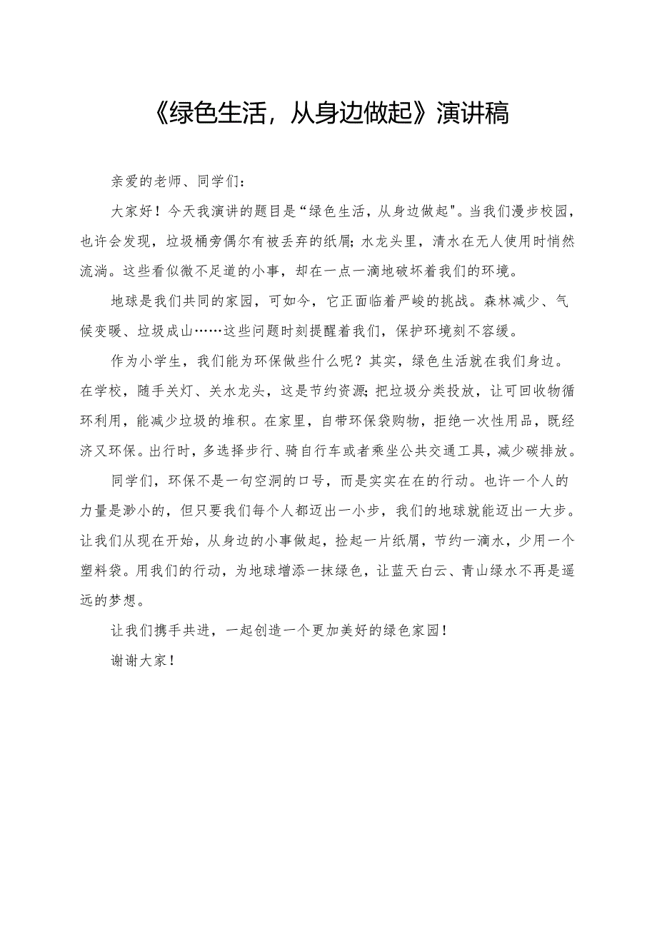 《绿色生活从身边做起》小学生演讲稿.docx_第1页