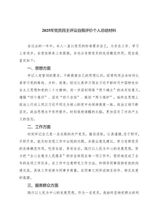 （四篇）2025年党员民主评议自我评价个人总结材料集锦.docx