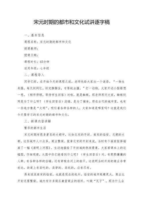 宋元时期的都市和文化试讲逐字稿.docx