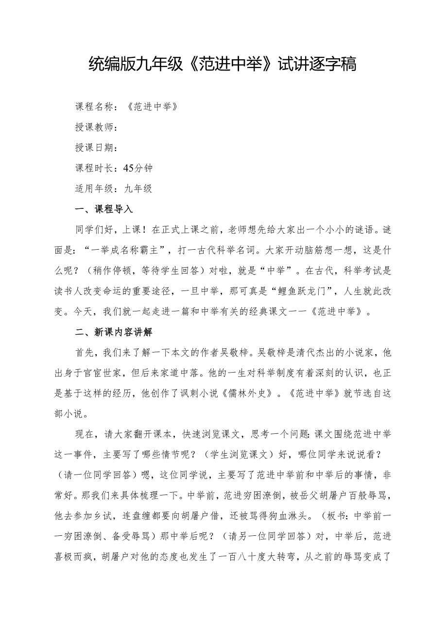 统编版九年级《范进中举》试讲逐字稿.docx_第1页