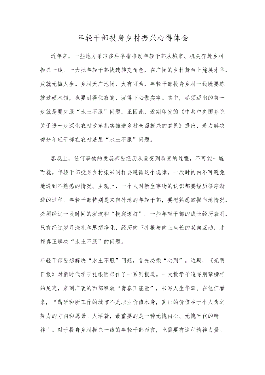 年轻干部投身乡村振兴心得体会.docx_第1页