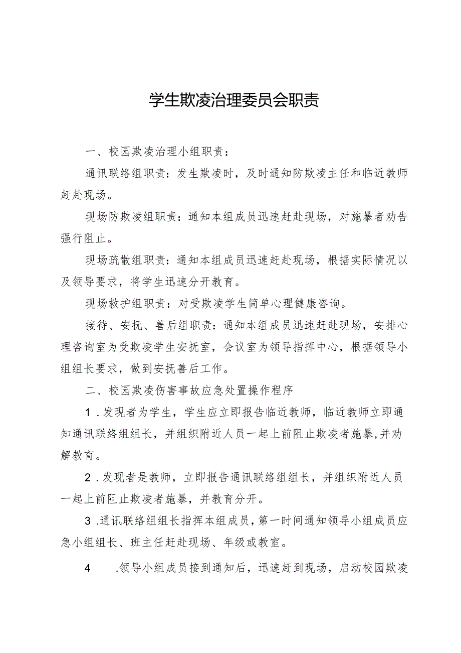 学生欺凌治理委员会职责.docx_第1页