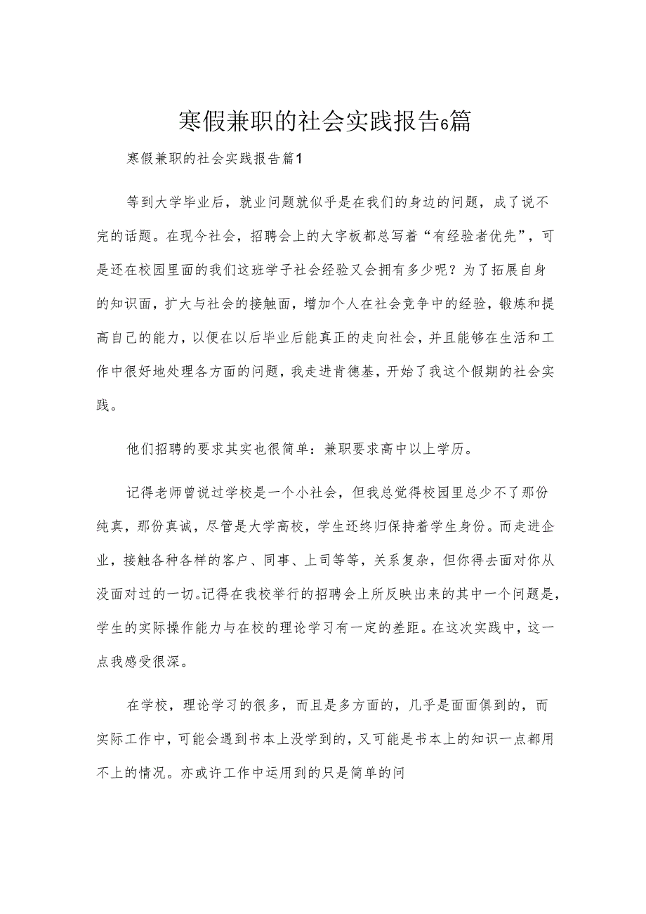 寒假兼职的社会实践报告6篇.docx_第1页