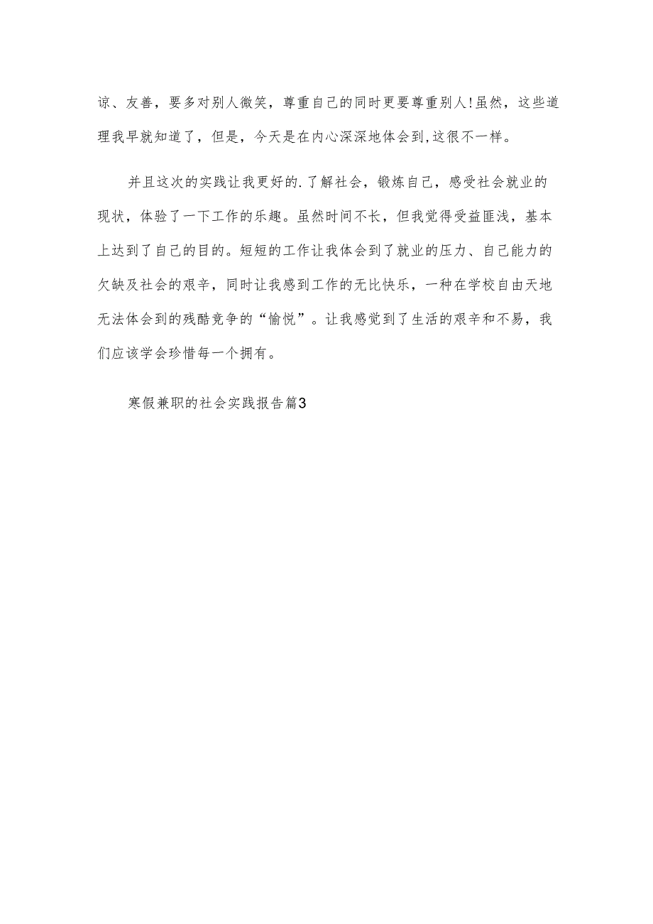 寒假兼职的社会实践报告6篇.docx_第3页