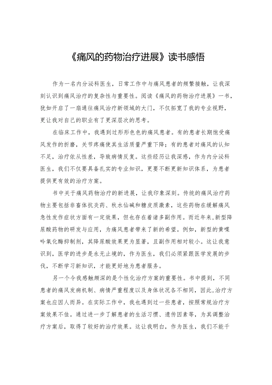 《痛风的药物治疗进展》读书感悟.docx_第1页