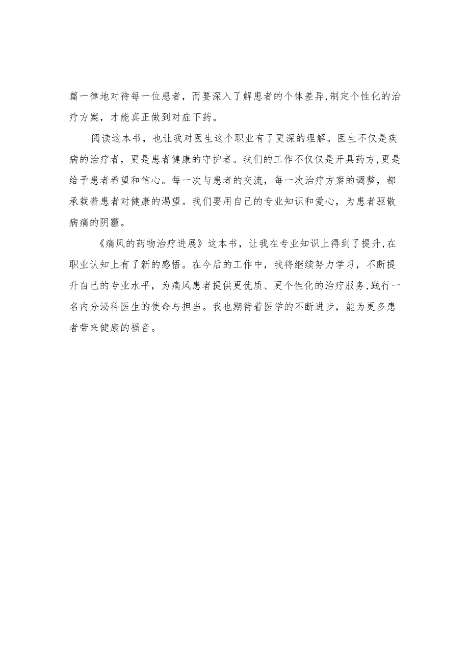 《痛风的药物治疗进展》读书感悟.docx_第2页