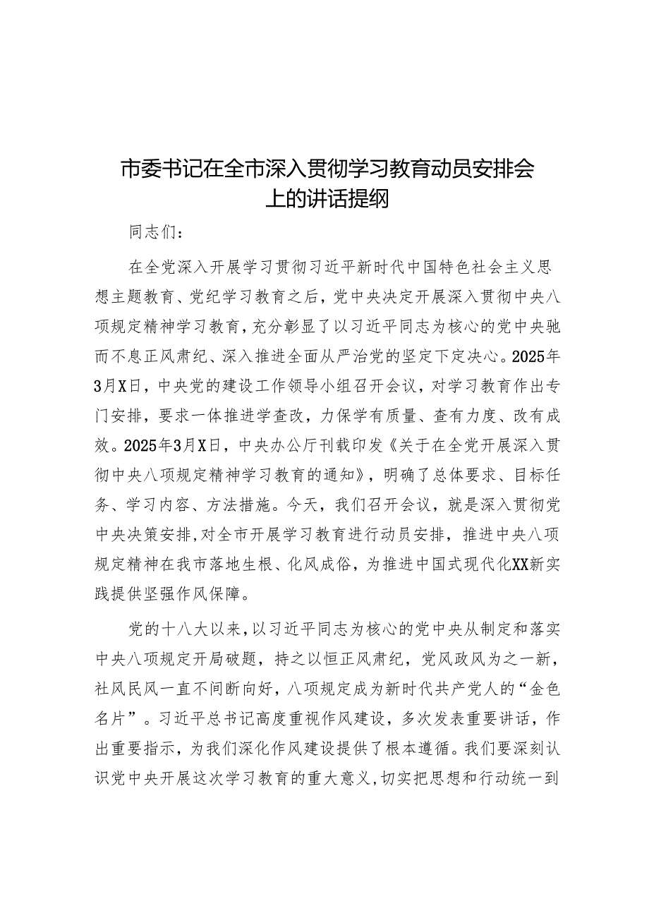 市委书记在全市深入贯彻学习教育动员部署会上的讲话提纲.docx_第1页