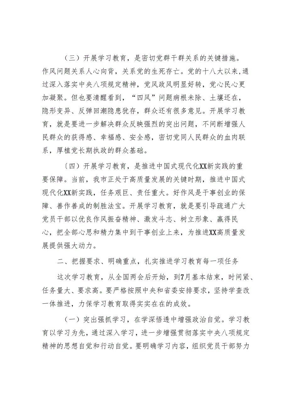 市委书记在全市深入贯彻学习教育动员部署会上的讲话提纲.docx_第3页