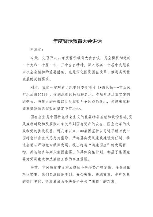年度警示教育大会讲话.docx