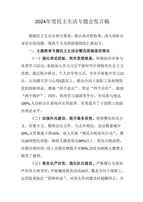 学习2024年度《民主生活》专题会发言稿.docx