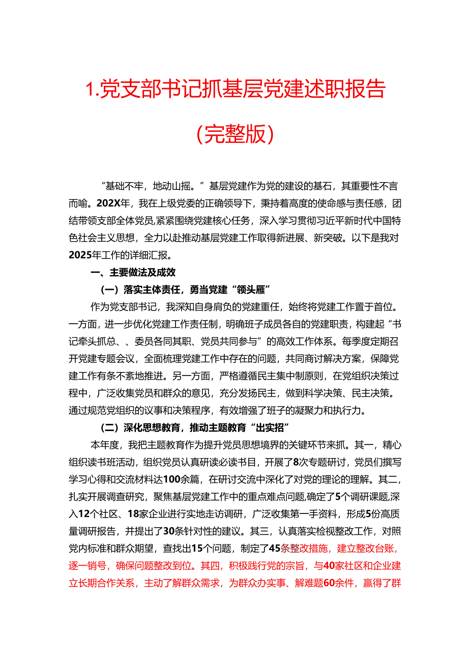 1.党支部书记抓基层党建述职报告（完整版）.docx_第1页
