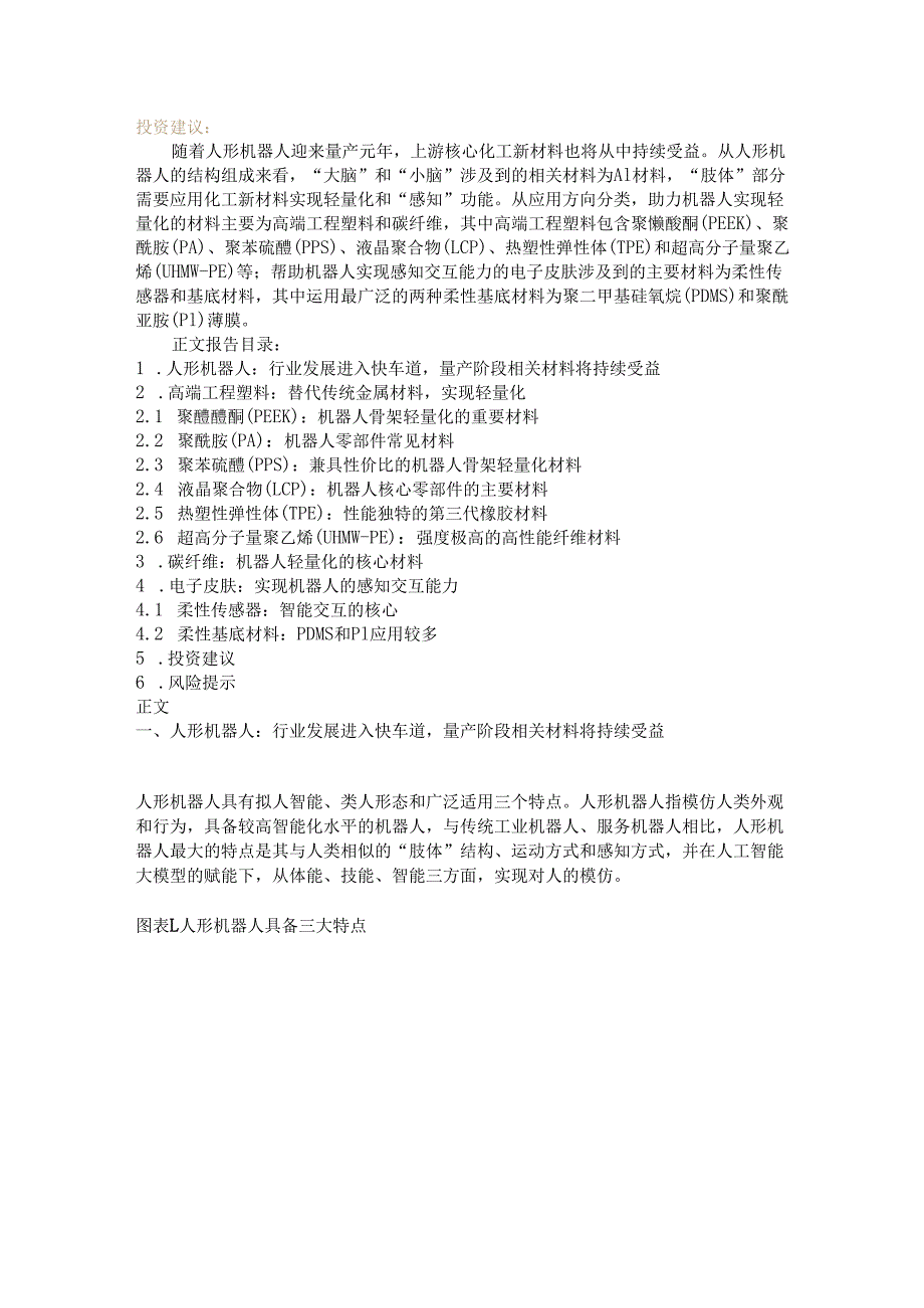 人形机器人用新材料发展机遇分析.docx_第2页