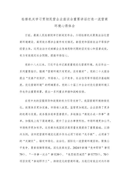检察机关学习贯彻民营企业座谈会重要讲话打造一流营商环境心得体会.docx