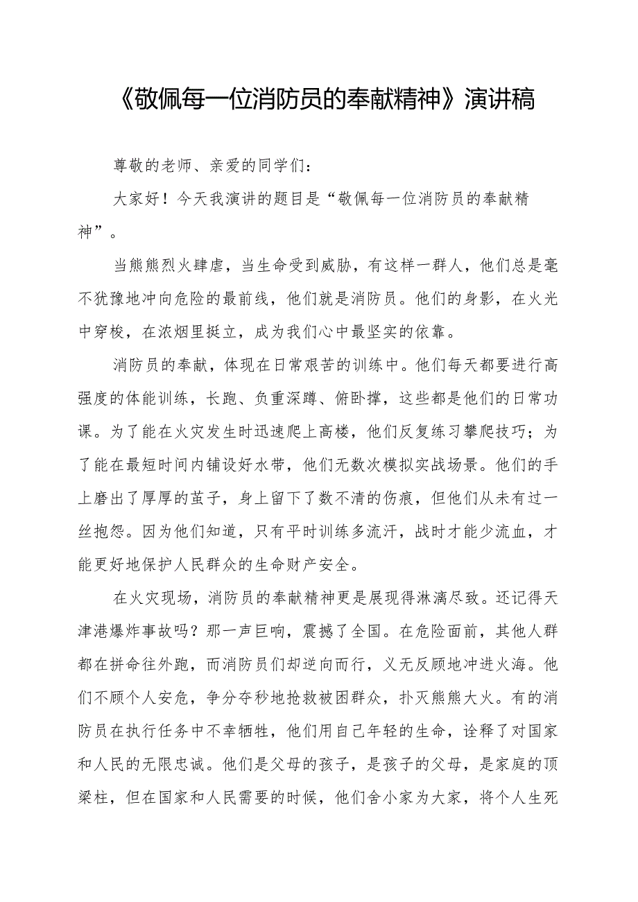 《敬佩每一位消防员的奉献精神》演讲稿.docx_第1页