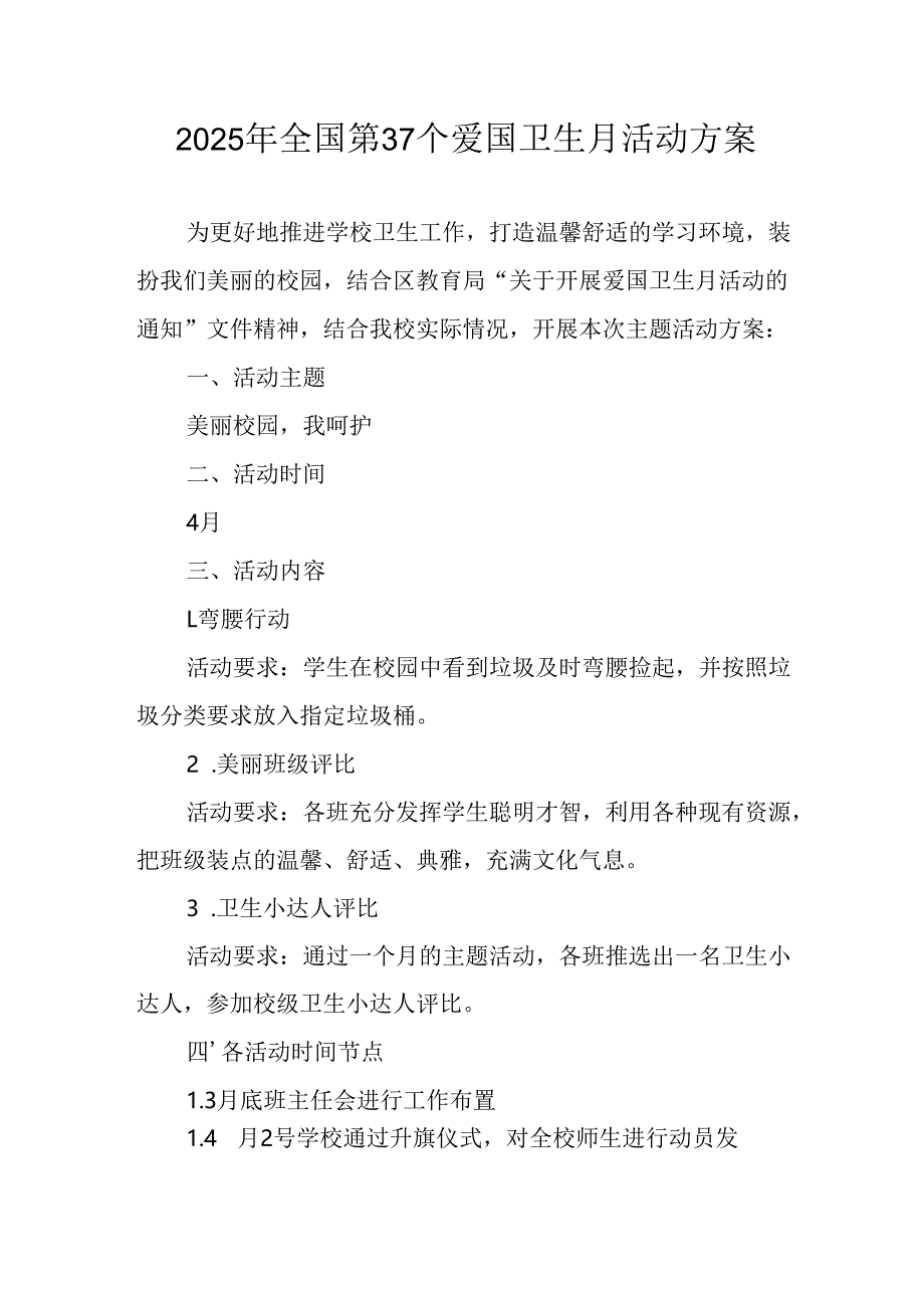 2025年开展全国第37个爱国卫生月活动方案 汇编4份.docx_第1页