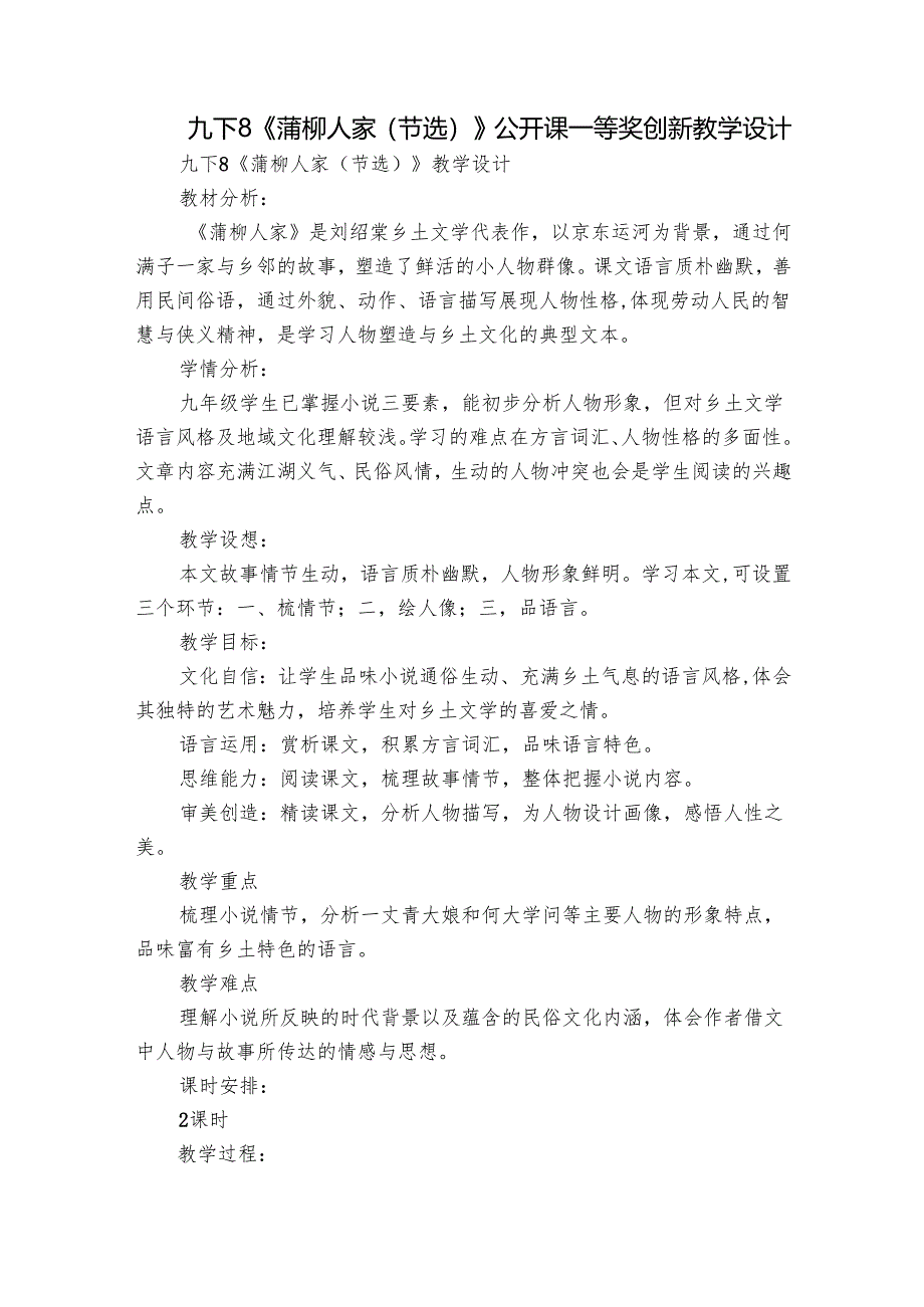 九下8《蒲柳人家(节选)》公开课一等奖创新教学设计.docx_第1页