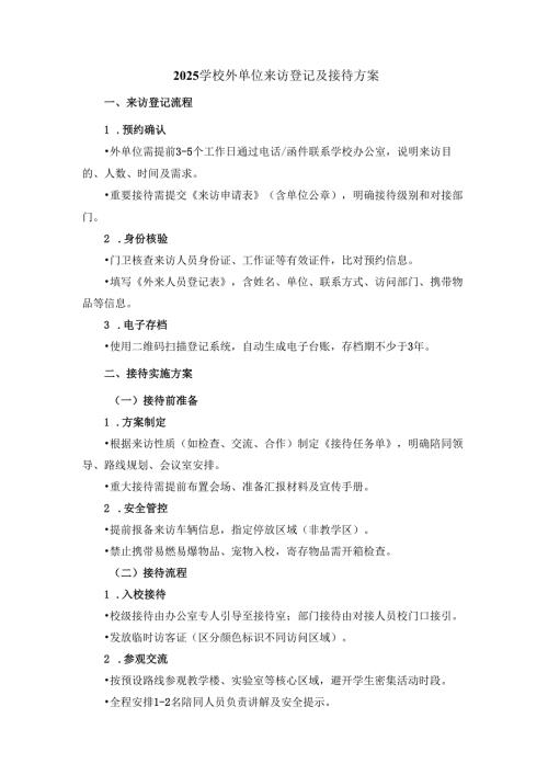 2025学校外单位来访登记及接待方案.docx