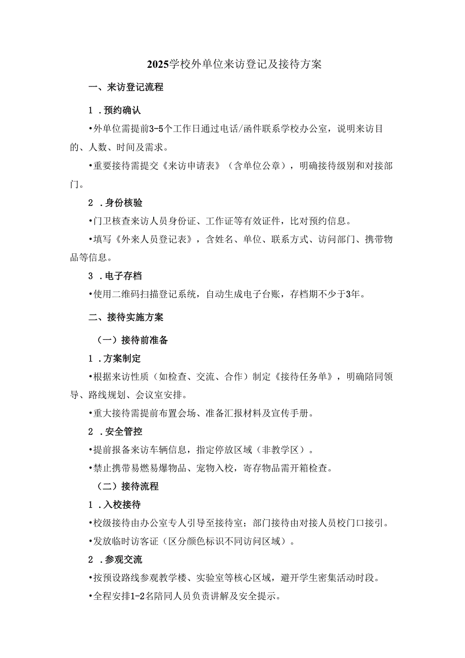 2025学校外单位来访登记及接待方案.docx_第1页