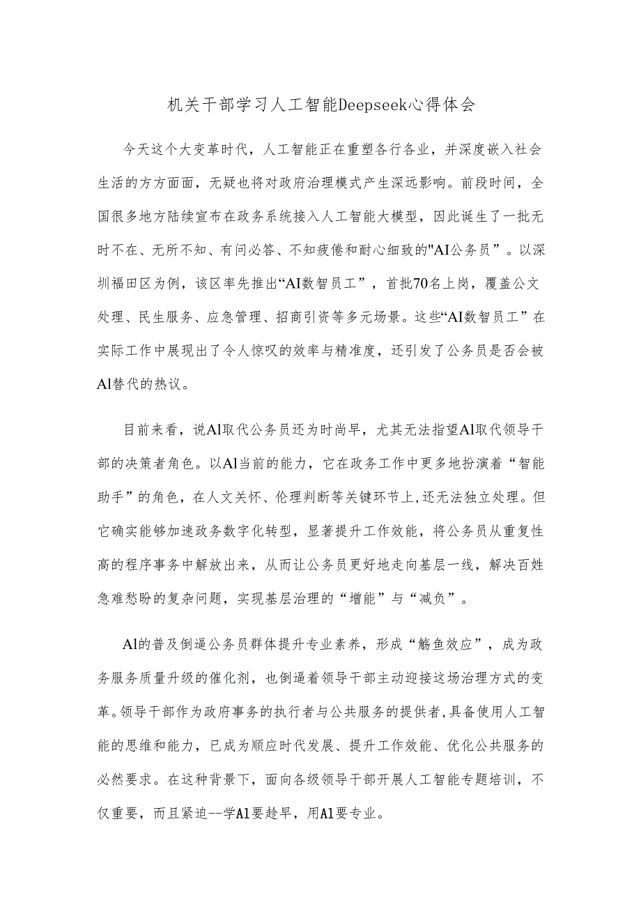 机关干部学习人工智能Deepseek心得体会.docx_第1页