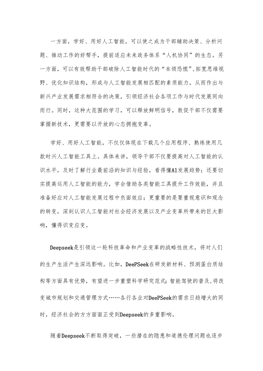 机关干部学习人工智能Deepseek心得体会.docx_第2页