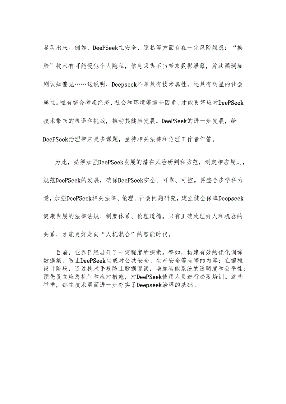 机关干部学习人工智能Deepseek心得体会.docx_第3页