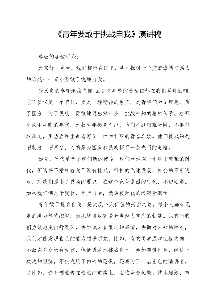《青年要敢于挑战自我》演讲稿.docx_第1页