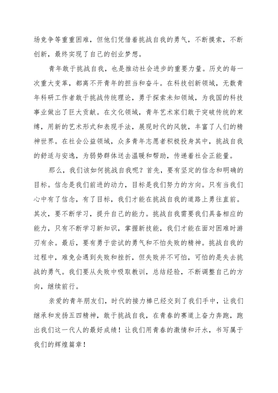 《青年要敢于挑战自我》演讲稿.docx_第2页